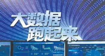 人民日報 讓中國大數(shù)據(jù)真正“跑起來”，賦能信息咨詢服務新篇章